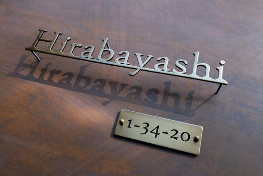 いぶし真鍮切り文字表札