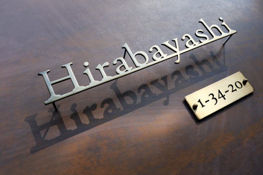 いぶし真鍮切り文字表札