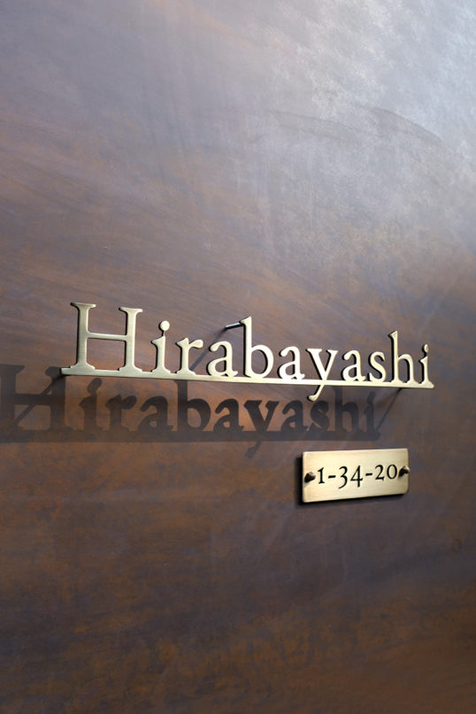 いぶし真鍮切り文字表札