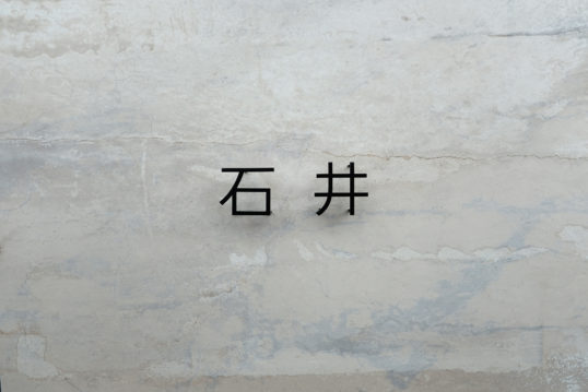 ステンレス切り文字表札