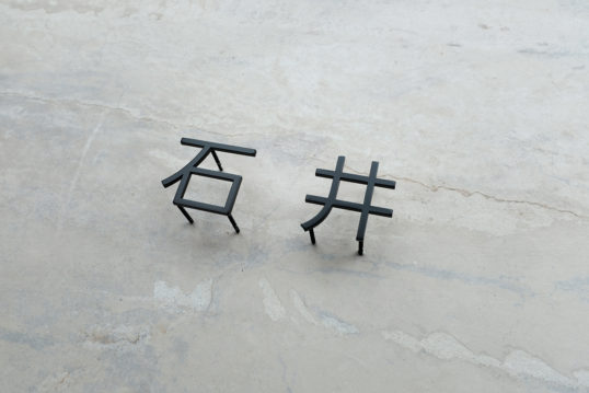 ステンレス切り文字表札