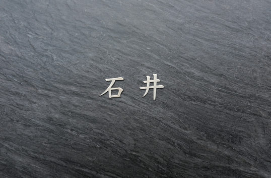 ステンレス切り文字表札