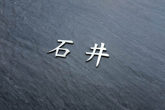 ステンレス切り文字表札