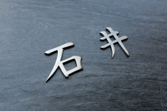 ステンレス切り文字表札