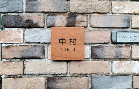 木の表札