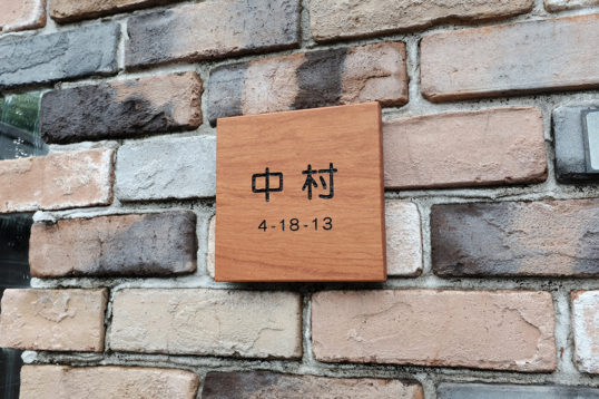 木の表札