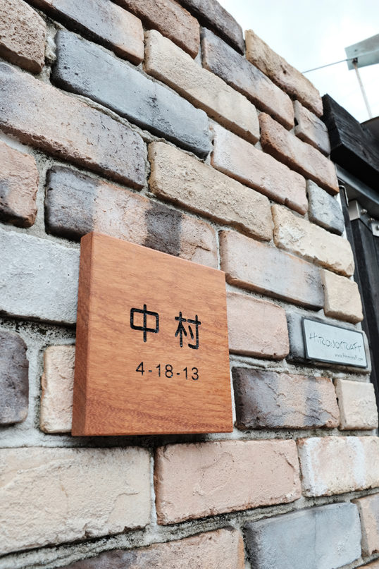木の表札