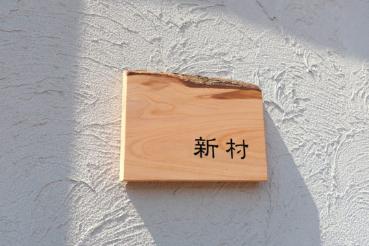 木の表札