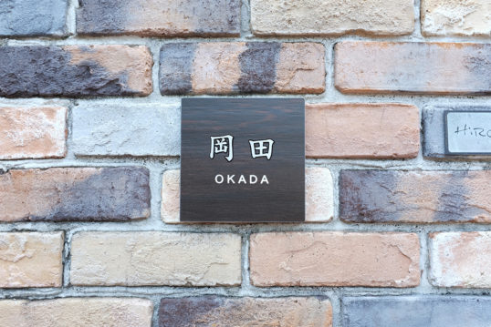 木目調タイル表札