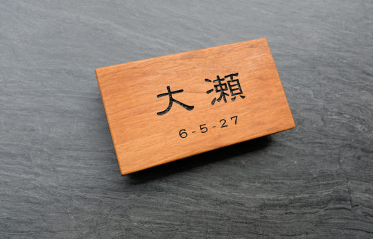 木の表札