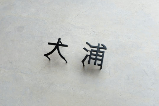 ステンレス切り文字表札