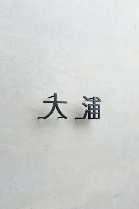 ステンレス切り文字表札