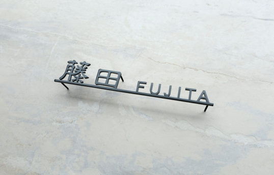 ステンレス切り文字表札