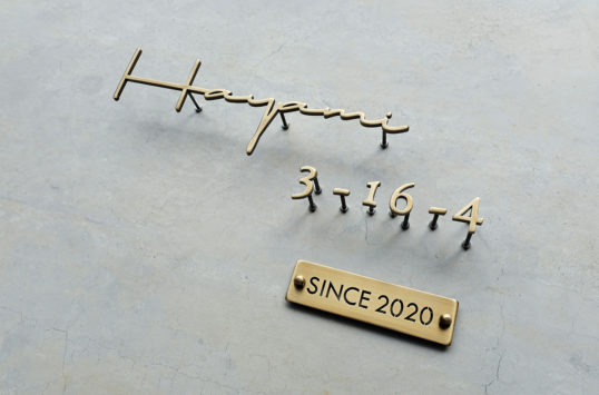 いぶし真鍮切り文字表札