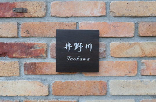 木目調タイル表札