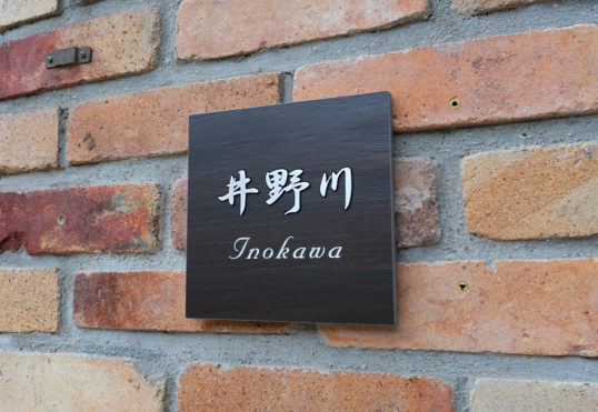 木目調タイル表札