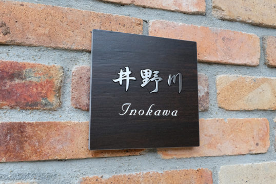 木目調タイル表札