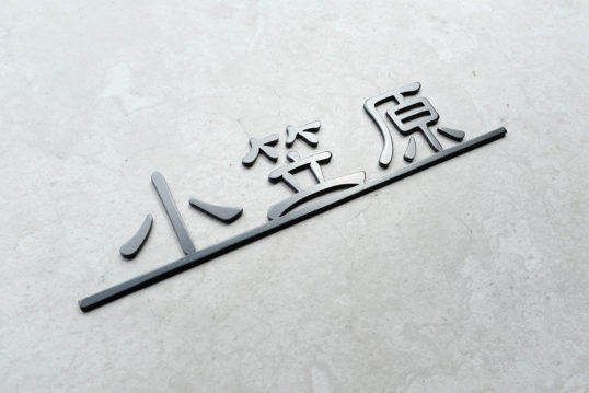 ステンレス切り文字表札
