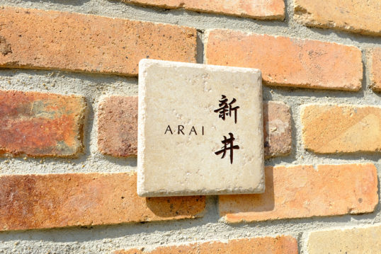 アンティークタイル表札