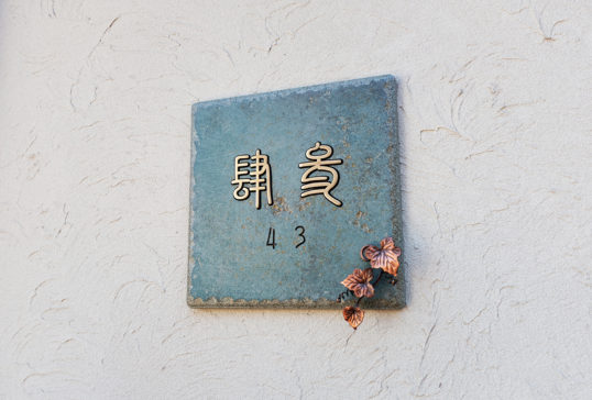 アンティークタイル表札