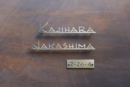 いぶし真鍮切り文字表札