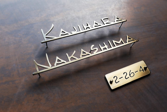 いぶし真鍮切り文字表札