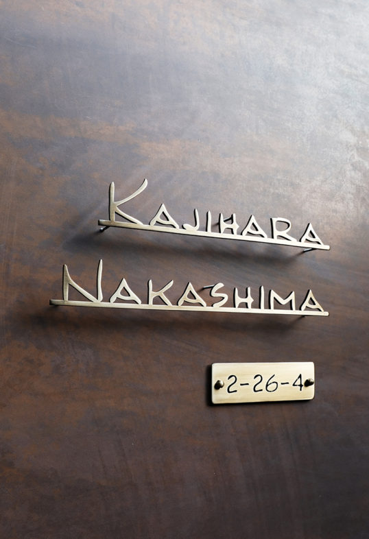 いぶし真鍮切り文字表札