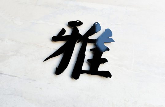 ステンレス切り文字