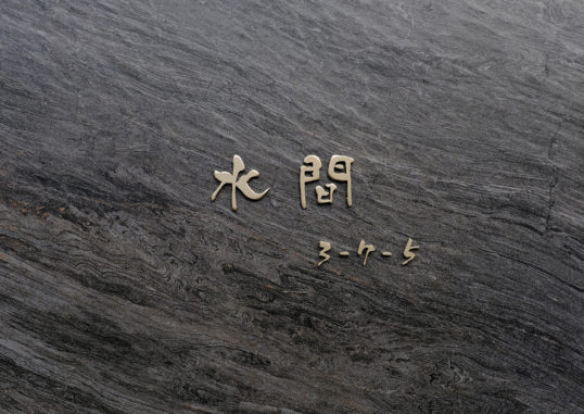 オスポール用表札