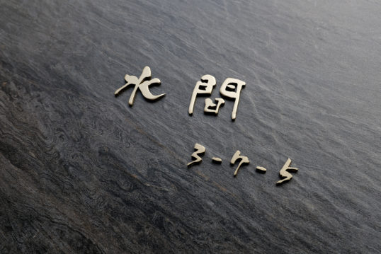 オスポール用表札