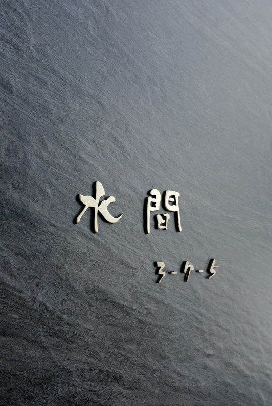 オスポール用表札