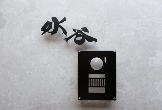 ステンレス切り文字表札