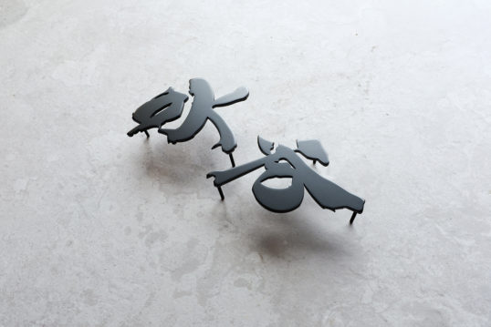 ステンレス切り文字表札