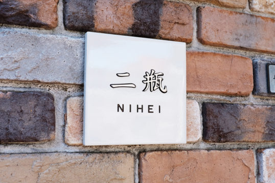 ホワイトタイル表札