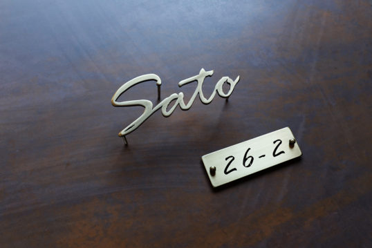 いぶし真鍮切り文字表札