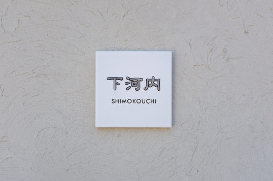 ホワイトタイル表札