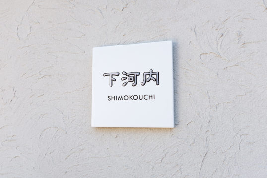 ホワイトタイル表札