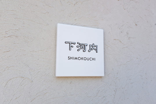 ホワイトタイル表札