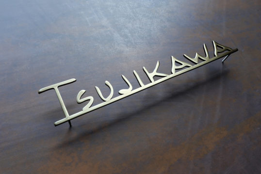 いぶし真鍮切り文字表札