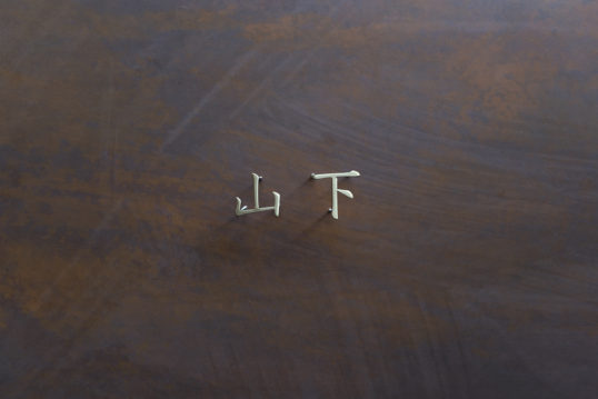 いぶし真鍮切り文字表札