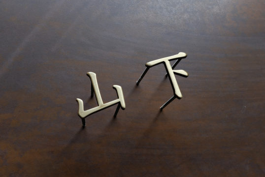 いぶし真鍮切り文字表札