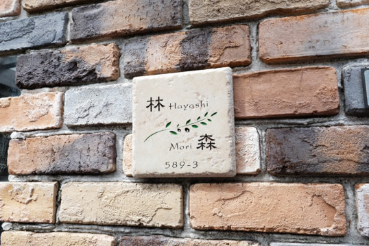 アンティークタイル表札