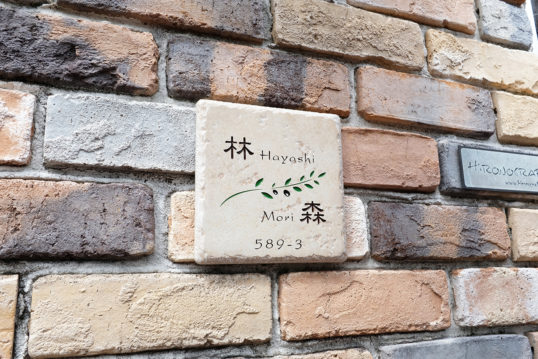 アンティークタイル表札