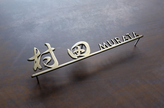 いぶし真鍮切り文字表札