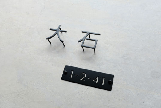 ステンレス切り文字表札