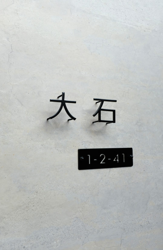 ステンレス切り文字表札