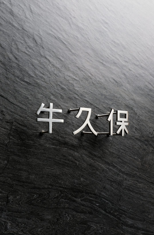 ステンレス切り文字表札