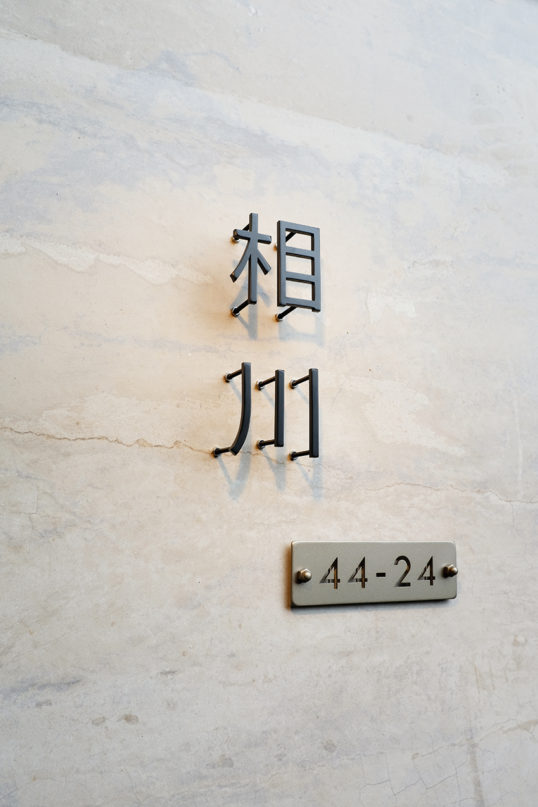 ステンレス切り文字表札