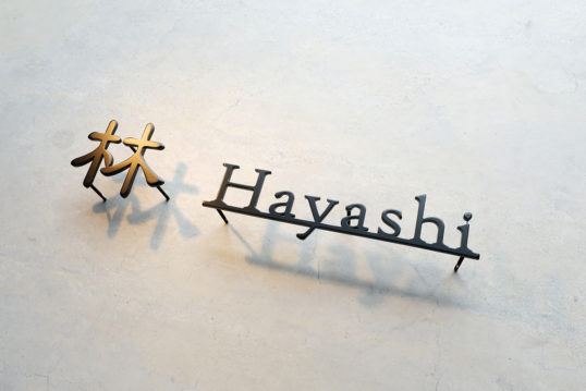 ステンレス切り文字表札