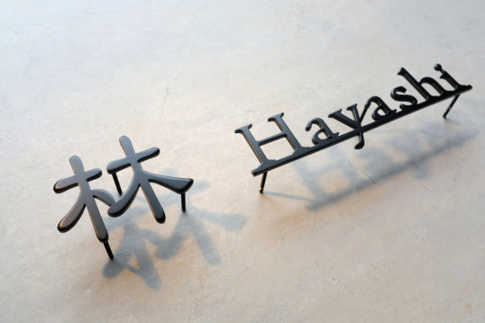 ステンレス切り文字表札